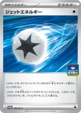 ジェットエネルギー PROMO