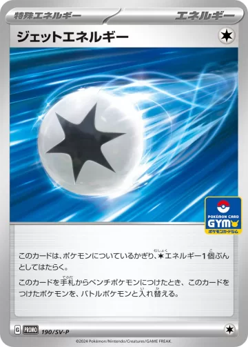 ジェットエネルギー PROMO