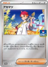 アカマツ PROMO