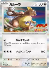ガルーラ PROMO