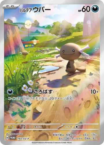 パルデアウパー PROMO