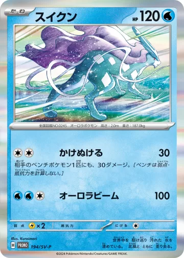 スイクン PROMO