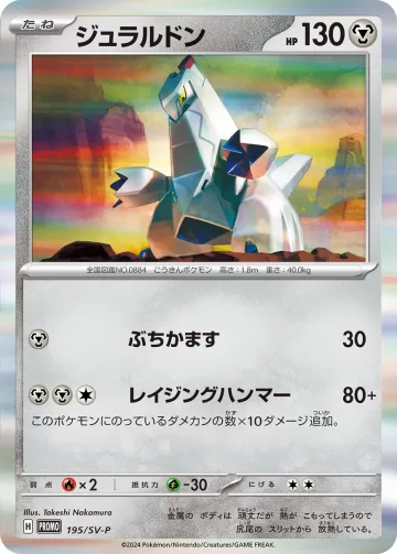 ジュラルドン PROMO