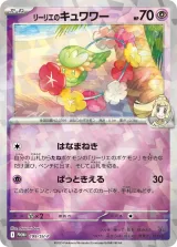 リーリエのキュワワー PROMO