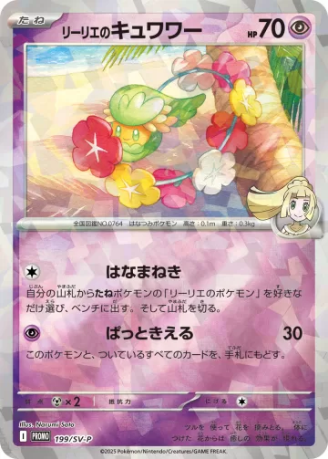 リーリエのキュワワー PROMO