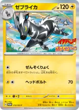 ゼブライカ PROMO