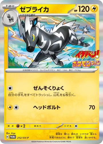 ゼブライカ PROMO