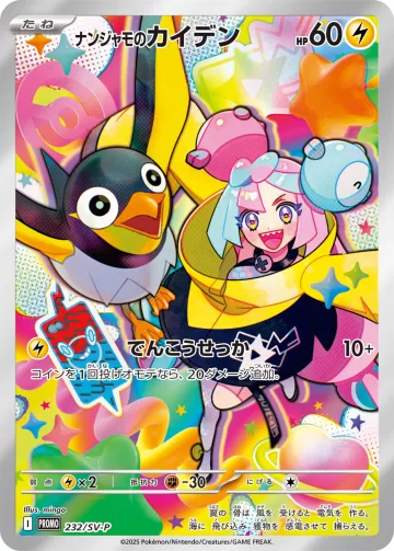 ナンジャモのカイデン PROMO