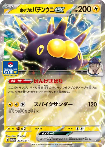 ホップのバチンウニex PROMO