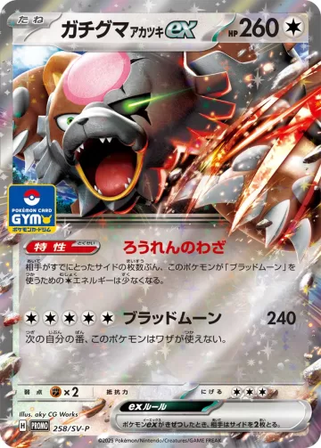 ガチグマアカツキex PROMO