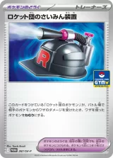 ロケット団のさいみん装置 PROMO
