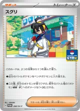 スグリ PROMO