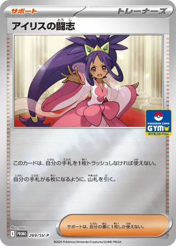 アイリスの闘志 PROMO