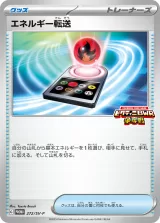 エネルギー転送 PROMO