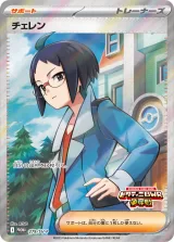 チェレン PROMO