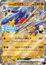 シロナのガブリアスex PROMO