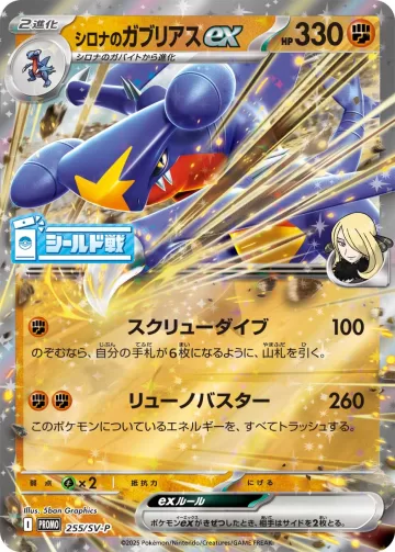 シロナのガブリアスex PROMO