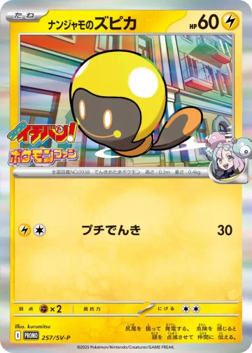 ナンジャモのズピカ PROMO