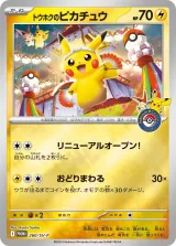 トウホクのピカチュウ PROMO