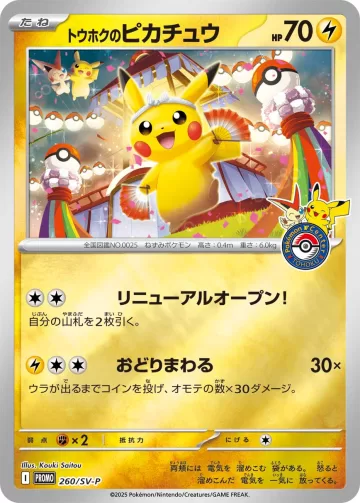 トウホクのピカチュウ PROMO