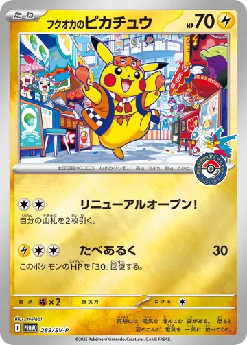 フクオカのピカチュウ PROMO