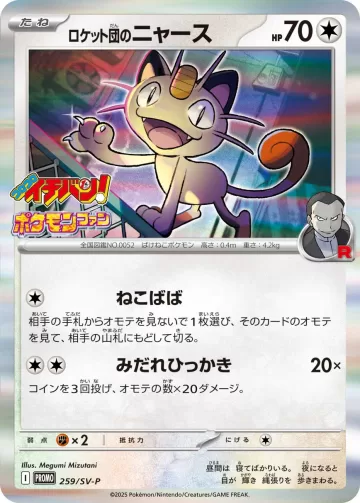 ロケット団のニャース PROMO