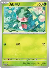 カリキリ C