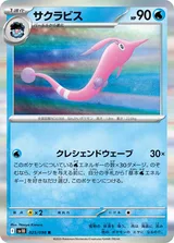 サクラビス R