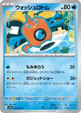 ウォッシュロトム C