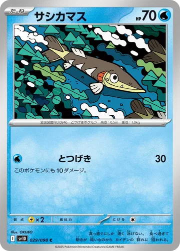 サシカマス C