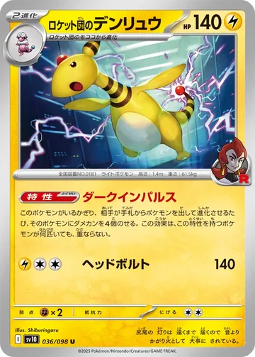 ロケット団のデンリュウ U