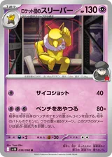 ロケット団のスリーパー U