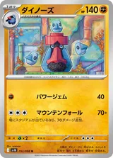 ダイノーズ U