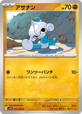 アサナン C