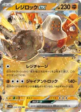 レジロックex RR