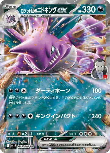 ロケット団のニドキングex RR