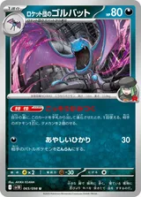 ロケット団のゴルバット U