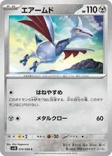 エアームド C