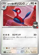 ロケット団のポリゴン2 C