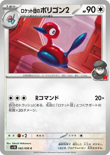 ロケット団のポリゴン2 C