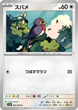 スバメ C