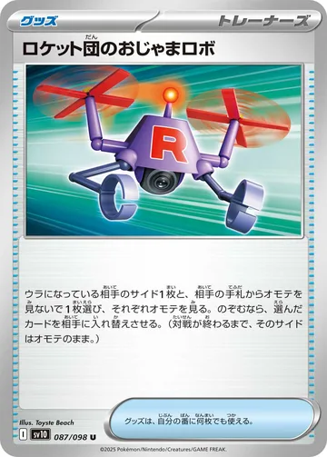 ロケット団のおじゃまロボ U