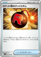 ロケット団のびっくりボム U