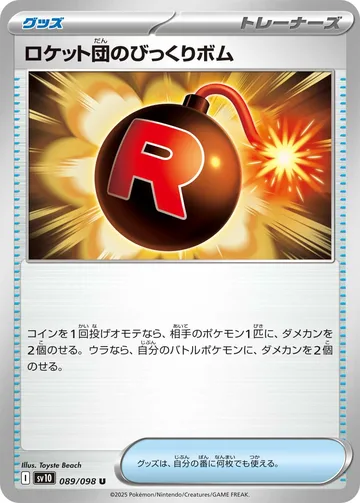 ロケット団のびっくりボム U