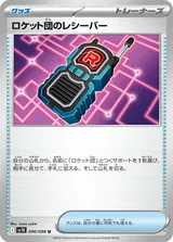 ロケット団のレシーバー U