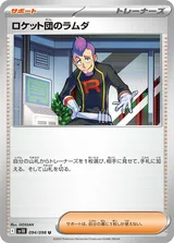 ロケット団のラムダ U