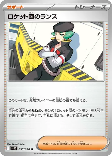 ロケット団のランス U