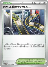 ロケット団のファクトリー U