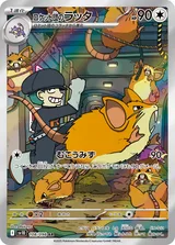 ロケット団のラッタ AR