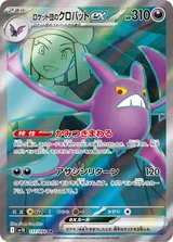 ロケット団のクロバットex SR